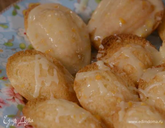 Готовые мадлены вынуть из формы и остудить на решетке, затем покрыть лимонной глазурью.<br />
 