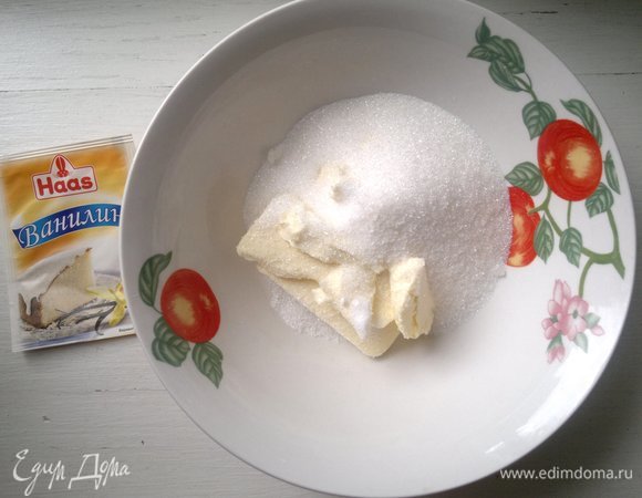 Сливочное масло заранее достать из холодильника. Мягкое масло растереть с сахаром и ванилином Haas.