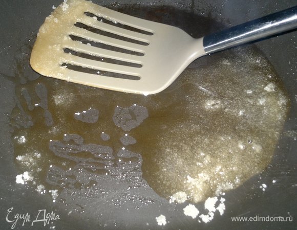 Подогревать сахар до растопления.