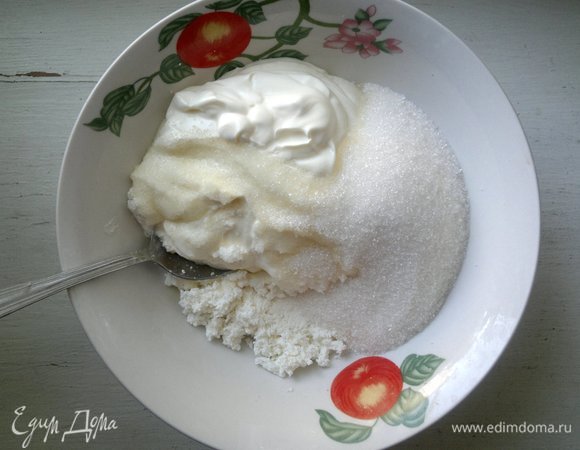 Соединить творог, сметану, сахар, взбить.