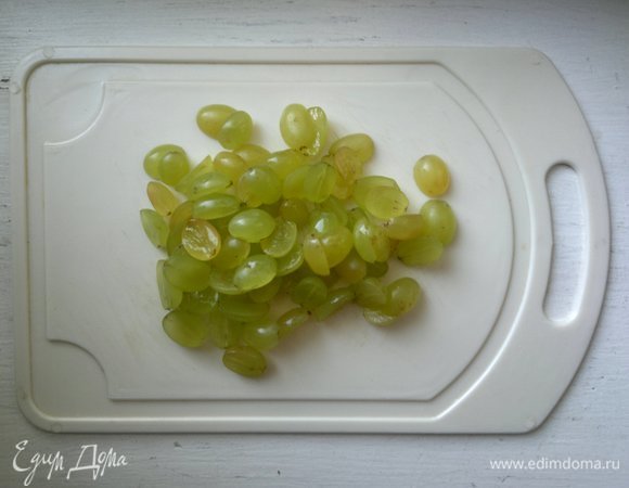 Каждую виноградину разрезать вдоль пополам.