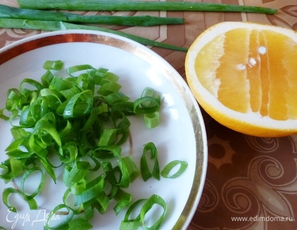 Нарезать зеленый лук колечками. Из апельсина выжать 3–4 ст. л. сока и счистить цедру.