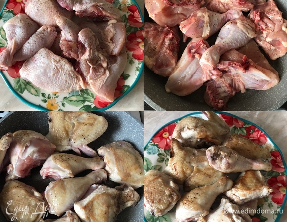 Курицу нарезать на 8–10 порционных кусков, посолить, поперчить и слегка обжарить в этой же сковороде. Затем переложить на тарелку и накрыть фольгой.