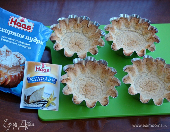 Остывшие тарталетки испечь в разогретой до 180°C духовке до румяного цвета (примерно минут 20–30). Готовые тарталетки остудить и затем освободить от форм.