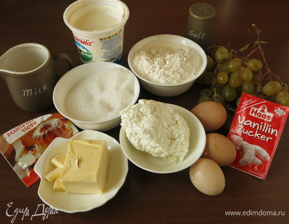 Подготовим продукты: творог, масло, сметану, сахар, виноград, яйца, молоко, разрыхлитель и ванильный сахар Haas. Вес винограда условен, зависит от размера ягод, количество винограда в тесте зависит от предпочтений.