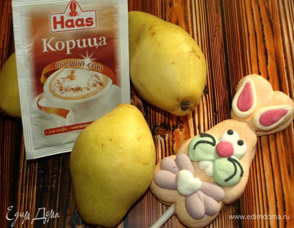 Пока тесто подходит в теплом месте, приготовим начинку. Нам понадобится две средние груши.