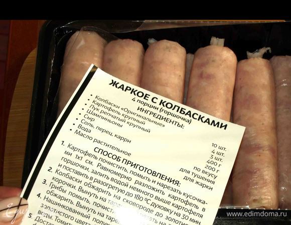 Для начала слегка обжарить колбаски оригинальные ТМ «Петруха Мастер». На упаковке имеется рецепт, его надо взять на вооружение.