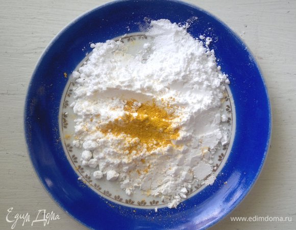 Для посыпки соединить сахарную пудру с куркумой, перемешать.