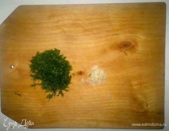 Укроп вымыть, обсушить, мелко нарезать. Чеснок почистить, мелко нарезать.