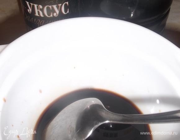 Бальзамический уксус смешать с соевым соусом.