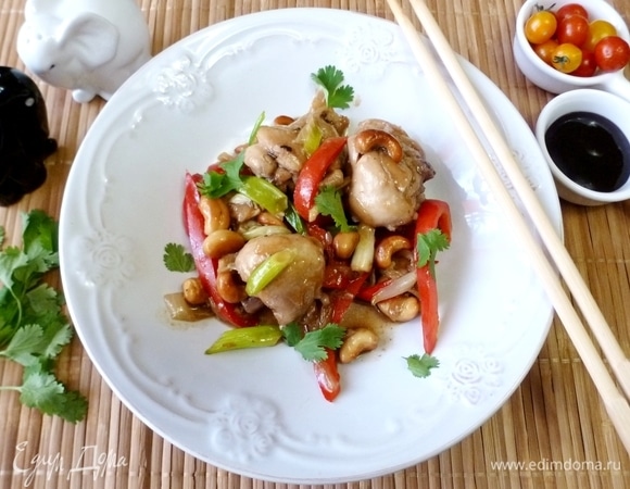 Курица по-тайски (Гай пад мед) готова. Приятного аппетита!