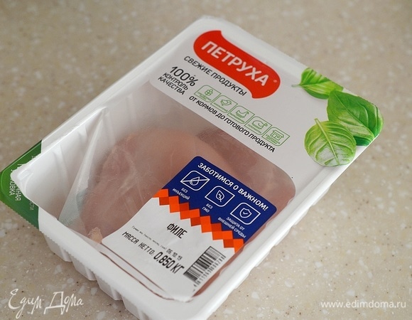 Залог вкусного блюда — качественные продукты. Поэтому я использую куриное филе ТМ «Петруха». Курица этой марки выращена на натуральных кормах и обладает высокими вкусовыми качествами.