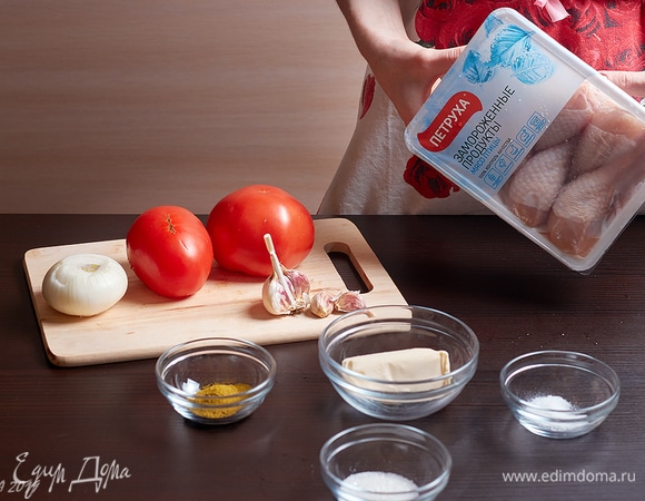 Вариантов приготовления в грузинской кухне существует два. Зависит от курицы, которая нам попалась, вернее от ее возраста. Обратите внимание на цвет кончиков крылышек или ножек. Если он желтый, то перед нами взрослая птица. Ее нужно готовить сухим способом: обжаривать на медленном огне без добавления масла, в собственном жире. А потом закладывать лук и помидоры. Если цвет белый, то это молодой цыпленок. У меня отличные куриные голени ТМ «Петруха». И для них свой способ приготовления.