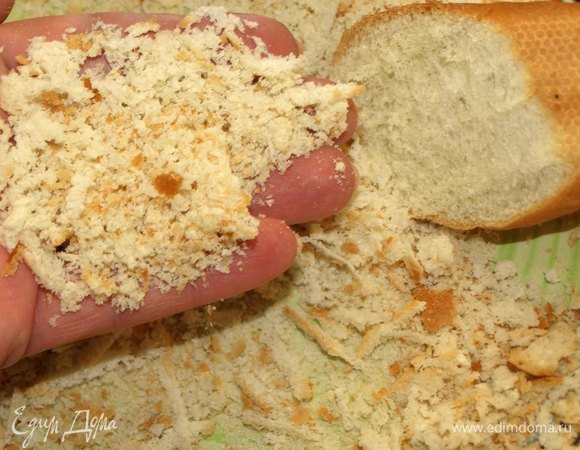 Багет натереть на терке. И оставить подсыхать.