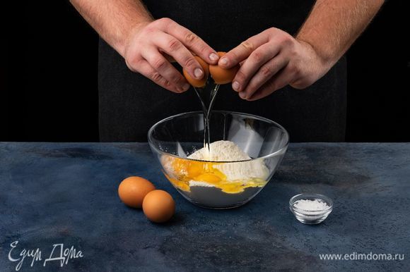 Соедините муку, яйца, желтки и соль.