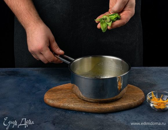 Сливочное масло растопите на сотейнике, добавьте шалфей и цедру апельсина, слегка прогрейте.