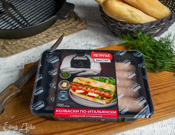 Идеальный выбор для этого рецепта — колбаски ТМ «Петруха Мастер», всегда свежие, на приготовление нужно всего несколько минут.
