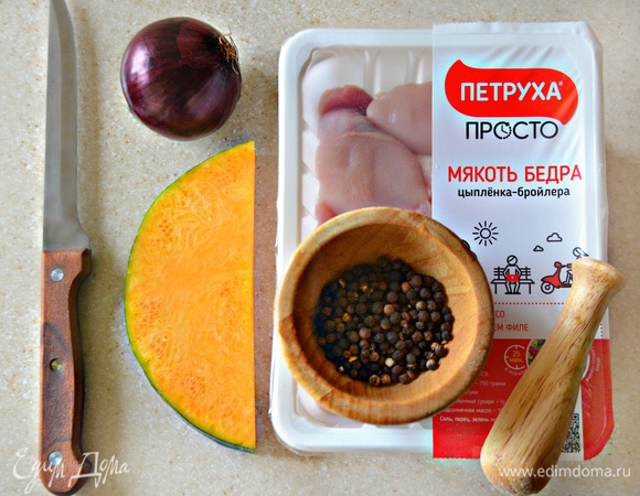 За это время подготовьте начинку. Вам понадобится куриное филе (у меня в рецепте — мякоть бедра ТМ «Петруха Просто»). Можно также использовать и куриную грудку, но с филе бедра получается немного сочнее. Для начинки вам также понадобится тыква, репчатый лук (лучше красный), соль, перец и специи.