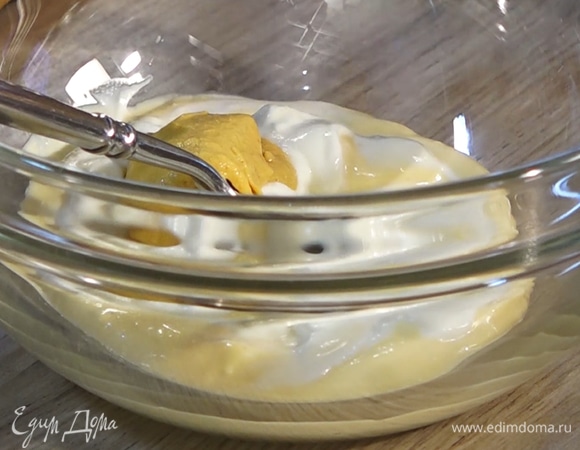 В миске смешать домашний майонез, сметану и дижонскую горчицу.