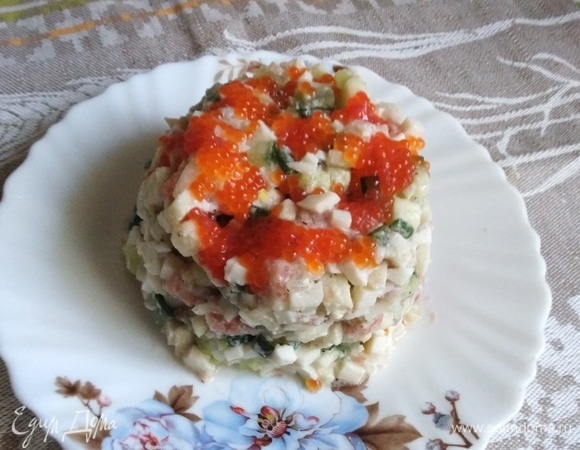 Сверху на салат выложить красную икру. Приятного аппетита!