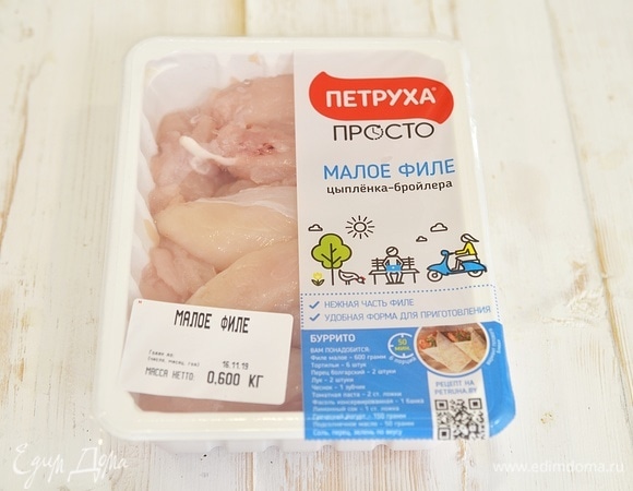 Нам понадобится куриное филе. Сейчас огромное количество производителей куриных полуфабрикатов. Я остановилась на ТМ «Петруха Просто». И не ошиблась. Вкус курицы этой марки меня очень порадовал. Кроме того, как заявляет производитель, куры этой торговой марки выращены на натуральных кормах.