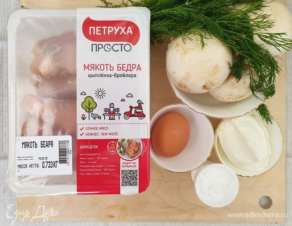 Для начинки возьмем мякоть бедра цыпленка-бройлера ТМ «Петруха Просто», крупные шампиньоны, укроп, сметану, яйцо, крахмал, по вкусу соль и перец.