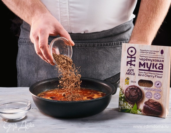 Для загустения соуса всыпьте черемуховую муку ТМ «Аю — дух леса». На этом же этапе добавьте сахар. Томите под крышкой несколько минут.