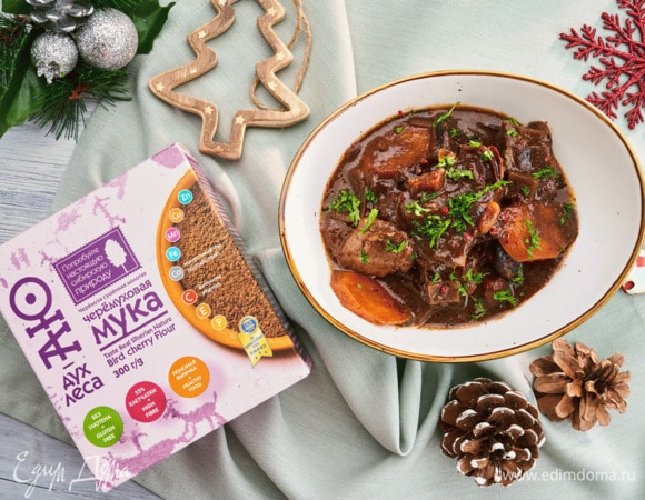 Перед подачей уберите лавровый лист. Ароматная говядина с черносливом готова!