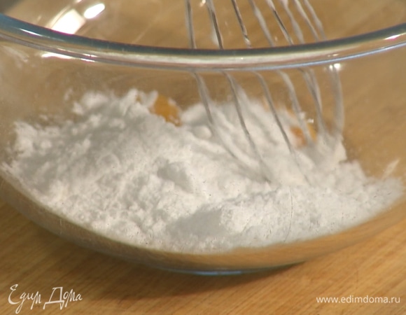 В отдельной миске взбить желтки с сахарной пудрой и Amaretto.