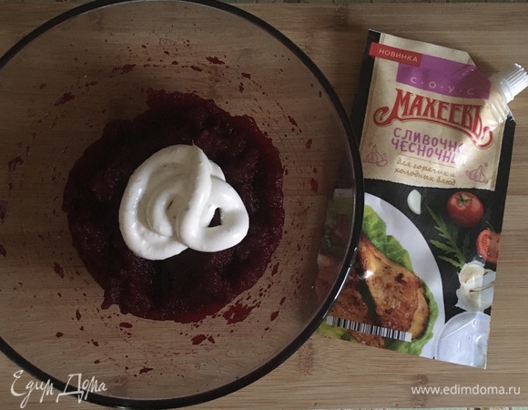 Свеклу очистить и измельчить блендером в пюре. Добавить сливочно-чесночный соус (или майонез ТМ «МахеевЪ»), посолить, перемешать.