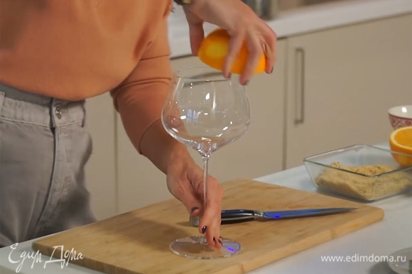 Подготовить посуду для подачи — взять широкий бокал, смазать кромку апельсиновым соком.