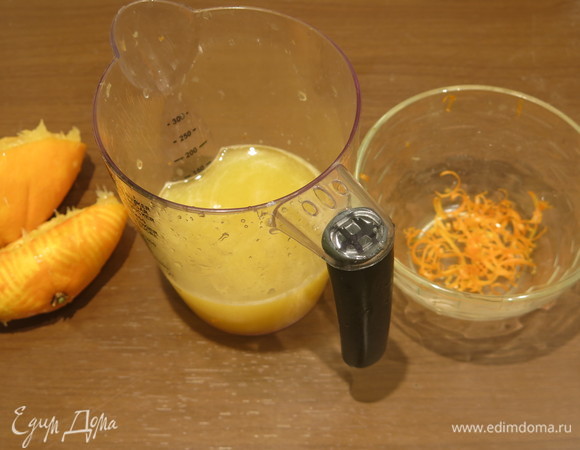 Снимаем с одного апельсина цедру, отжимаем сок с 3-х небольших плодов, должно получиться 150 мл.