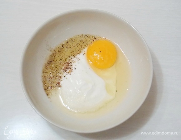 В миске смешаем сметану с яйцом, посолим и поперчим. Сметану можно заменить на густой йогурт, но не майонез.