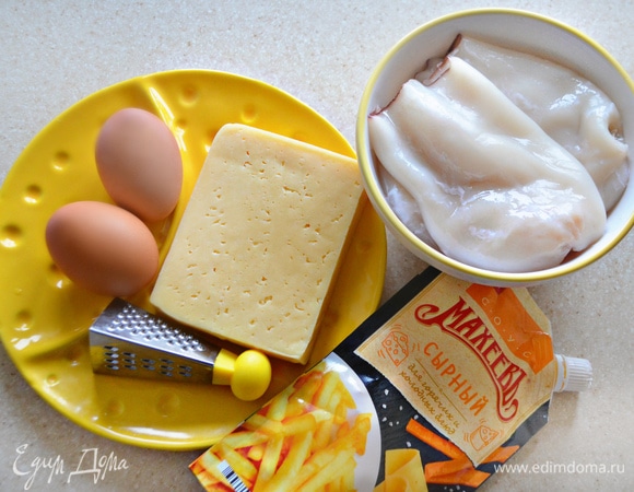 Для приготовления блюда нам понадобится полутвердый сыр, например тильзитер, а также яйца, кальмары и сырный соус ТМ «МахеевЪ». Если таковой не найдете, можно использовать майонез.