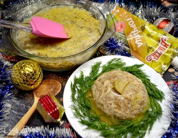 Думаю, мало кто себе представляет холодец без горчицы! На ночь заливаю водой свиные ножки, куриные (в этом случае мясо индейки и курица). Утром ставлю варить на 4–5 часов (маленький огонь, чтобы кипело). Обязательно вначале приготовления сливаем воду. Промываем мясо, наливаем чистой и только потом варим. Поначалу следите, чтобы пенку снимать, тогда ваш холодец будет чистым и прозрачным, да и запах от него приятный! За 1,5 часа до выключения посолить, добавить морковку (целую), луковицу, черный горошком перец (5 шт.), гвоздики (2–3 шт). Когда все готово, начинаю разборку мяса.<br />
 