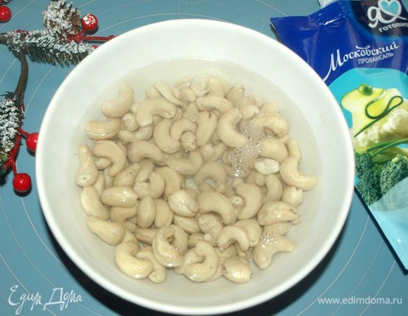 С кешью слить воду.