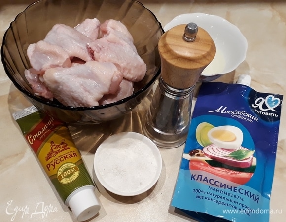 Для приготовления данного блюда понадобятся следующие ингредиенты: крылышки куриные, соль и перец, горчица, растительное масло, майонез ТМ «Московский провансаль». Крылышки обязательно промыть и обсушить бумажным полотенцем.