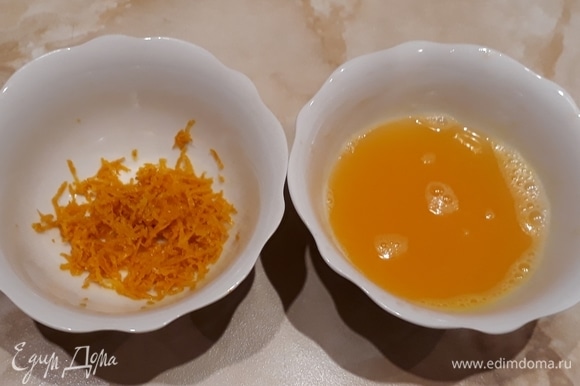 Натереть цедру апельсина. Выжать сок апельсина (примерно получится 50–70 мл).