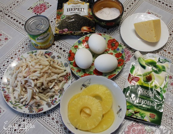 Для приготовления салата мне понадобились следующие ингредиенты: кальмары, кукуруза и ананасы консервированные, соль и перец по вкусу, майонез, сыр (желательно твердый), яйца куриные.