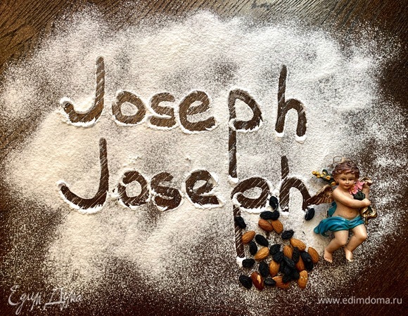 Компания Joseph Joseph была создана в 2003 году двумя братьями-близнецами Ричардом и Энтони Джозефами. В линейке товаров компании кухонные принадлежности — лопатки, щипцы, шумовки, кухонные ножи, разделочные доски. Также аксессуары для приготовления множества блюд — коврики для теста, скалки, таймеры, весы, посуда для сервировки, емкости для хранения и многое другое. В мае 2013 года владельцы компании получили награду The British Inspiration Award за инновации в дизайне товаров для кухни. В данном рецепте можно использовать аксесуары компании Joseph Joseph: миски для взбивания яиц и приготовления теста, доску для нарезки сухофруктов, венчик, при помощи которого хорошо размешивать тесто.