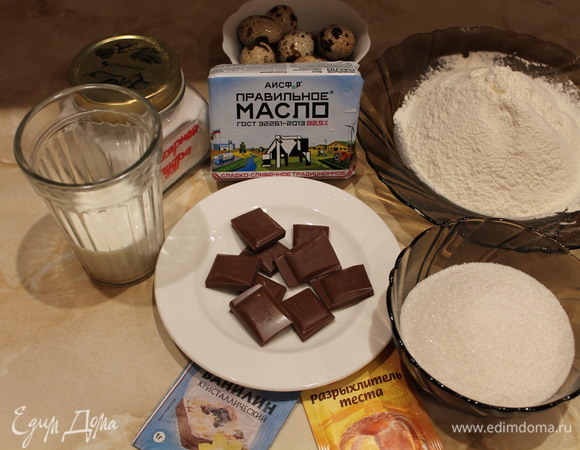 Для приготовления нам необходимы следующие ингредиенты: мука, шоколад, ванилин, молоко, сахар, сахарная пудра, разрыхлитель, Правильное сливочное масло 82,5% жирности.