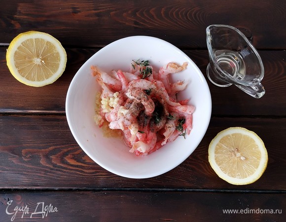 К очищенным креветкам (важно: в начале рецепта указано количество уже очищенных креветок!) добавляем выдавленный через пресс чеснок, соль, перец, оливковое масло, тимьян и лимонный сок.