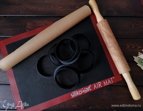 Через 2 часа готовим все для работы с песочным тестом: пергаментную бумагу, скалку, перфорированный силиконовый коврик для выпечки и формы для тартов. Мои диаметром 8 см и высотой 2. Рецепт рассчитан на 6 изделий, но я делала украшения на тарты, поэтому у меня будет 5. Коврик будет лежать на решетке