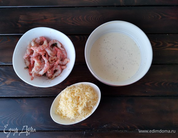 Следующий выход у креветок, соуса и натертого сыра. Ставим их поближе.