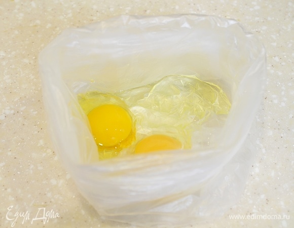 В пакет вбейте яйца. Для прочности можно взять два пакета и вставить один в другой.