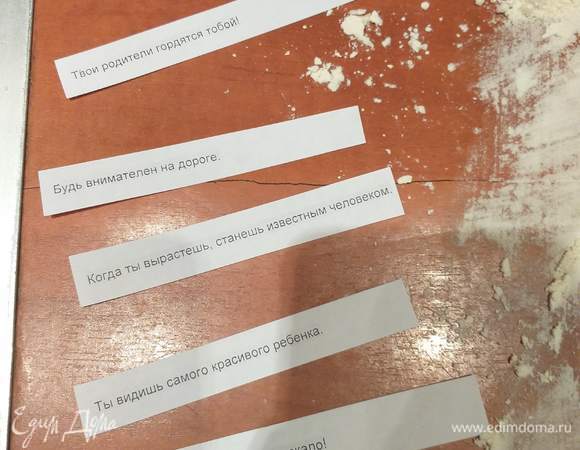 Подготавливаем записки с предсказаниями, нарезаем, сворачиваем.