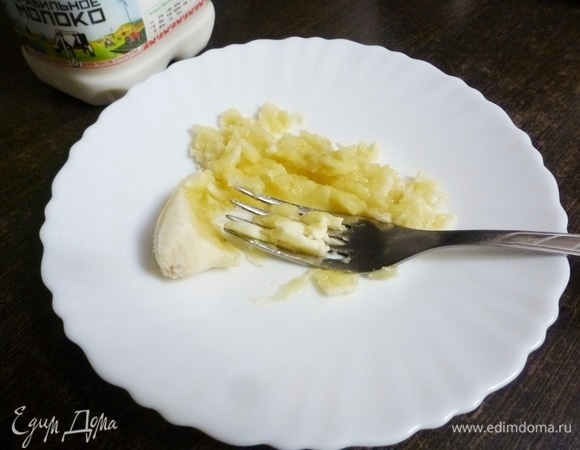 Половину небольшого мягкого банана размять вилкой.