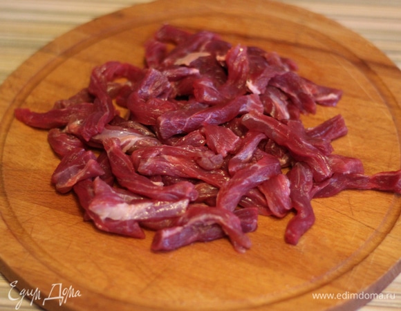 Говядину нарезаем тонкой соломкой.
