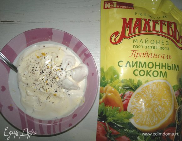 Для заправки соединить майонез ТМ «Махеевъ» «Провансаль с лимонным соком», сметану, лимонную цедру, перец. Перемешать.