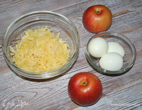 Салат готовится за 10 минут. Куриные яйца отварите, сыр потрите, яблоки очистите от кожуры и семян.